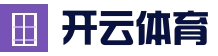 安全访问 - 开云体育入口页 - 热门赛事资讯与直播导航