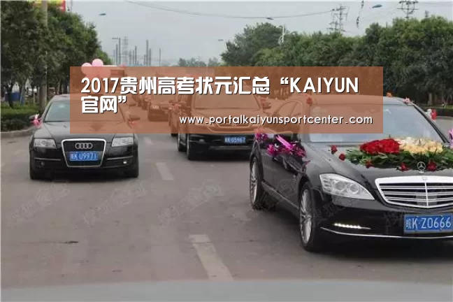 2017贵州高考状元汇总“KAIYUN官网”(图2) 开云体育高清直播